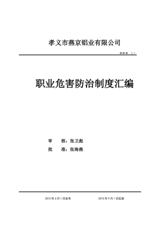 某铝业有限公司职业危害防治制度汇编