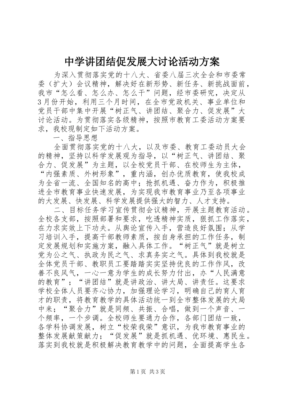 中学讲团结促发展大讨论活动方案_第1页