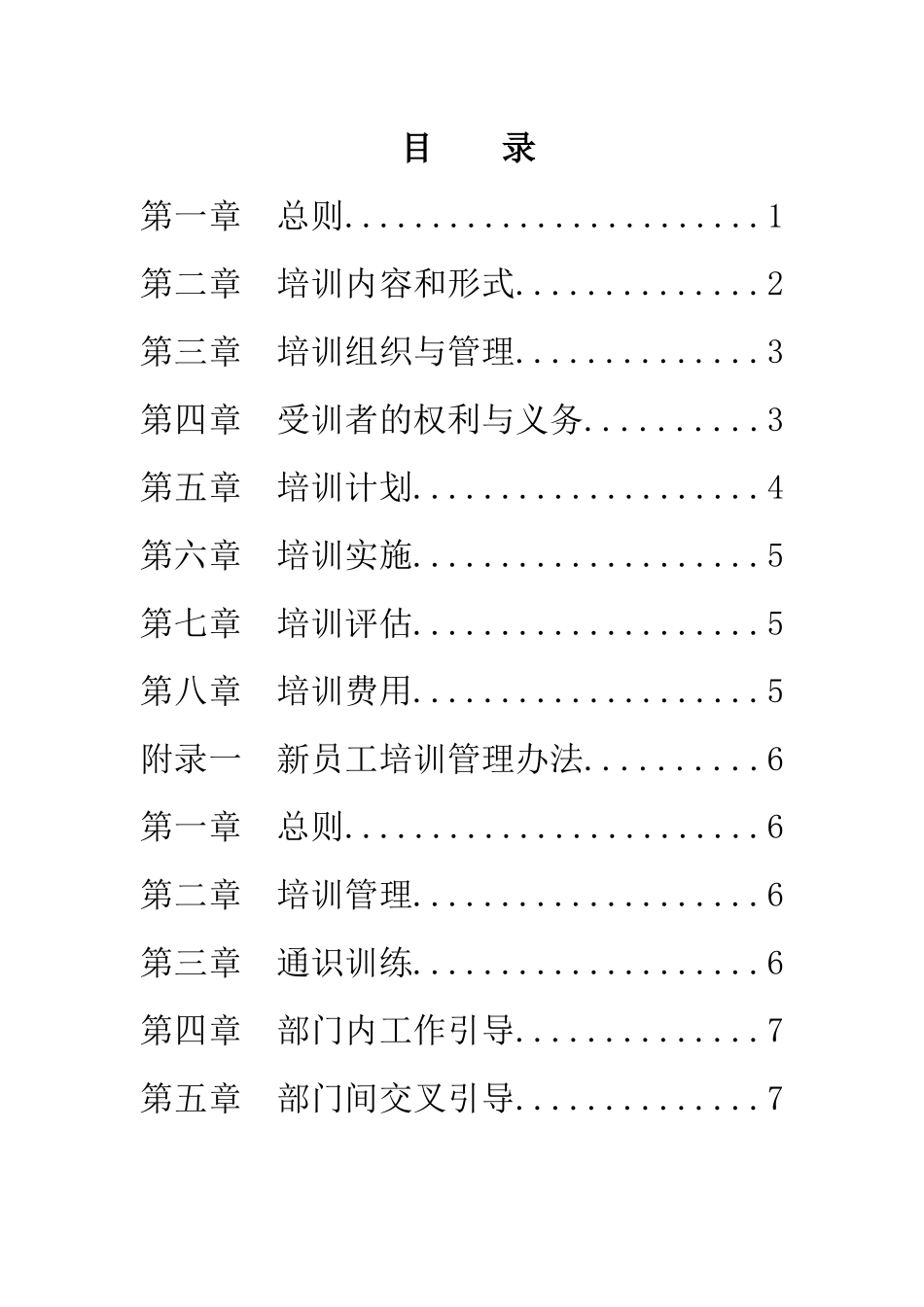 某集团公司员工管理培训绩效考核制度_第2页