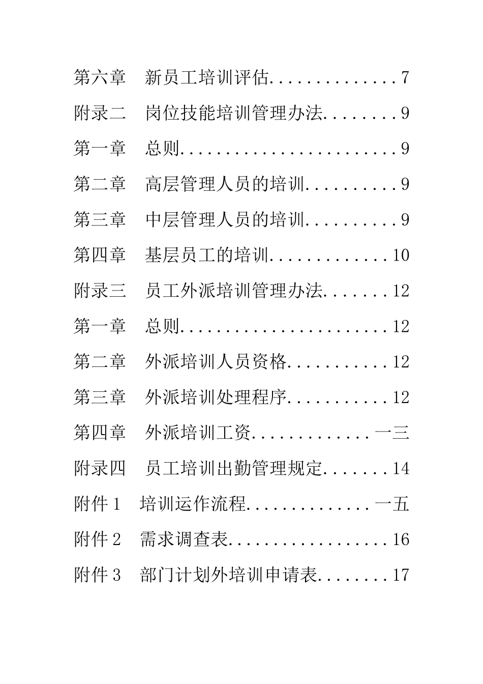 某集团公司员工管理培训绩效考核制度_第3页