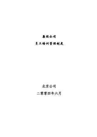 某集团公司员工管理培训绩效考核制度