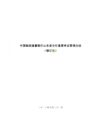 某银行某分行重要单证管理办法