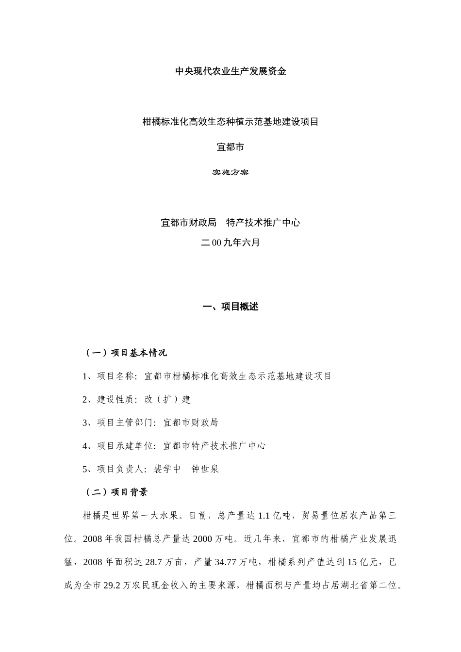 柑橘标准化高效生态种植示范基地建设项目宜都市实施方案_第1页