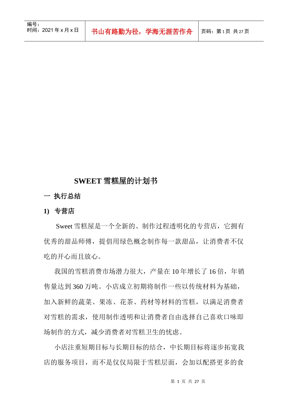 某雪糕屋的创业计划书_第1页