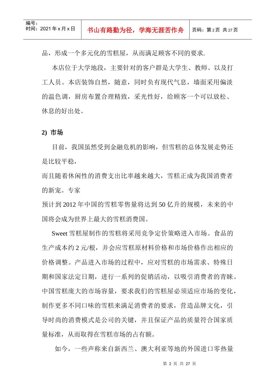 某雪糕屋的创业计划书_第2页
