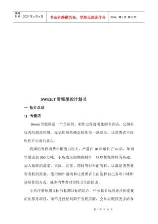 某雪糕屋的创业计划书