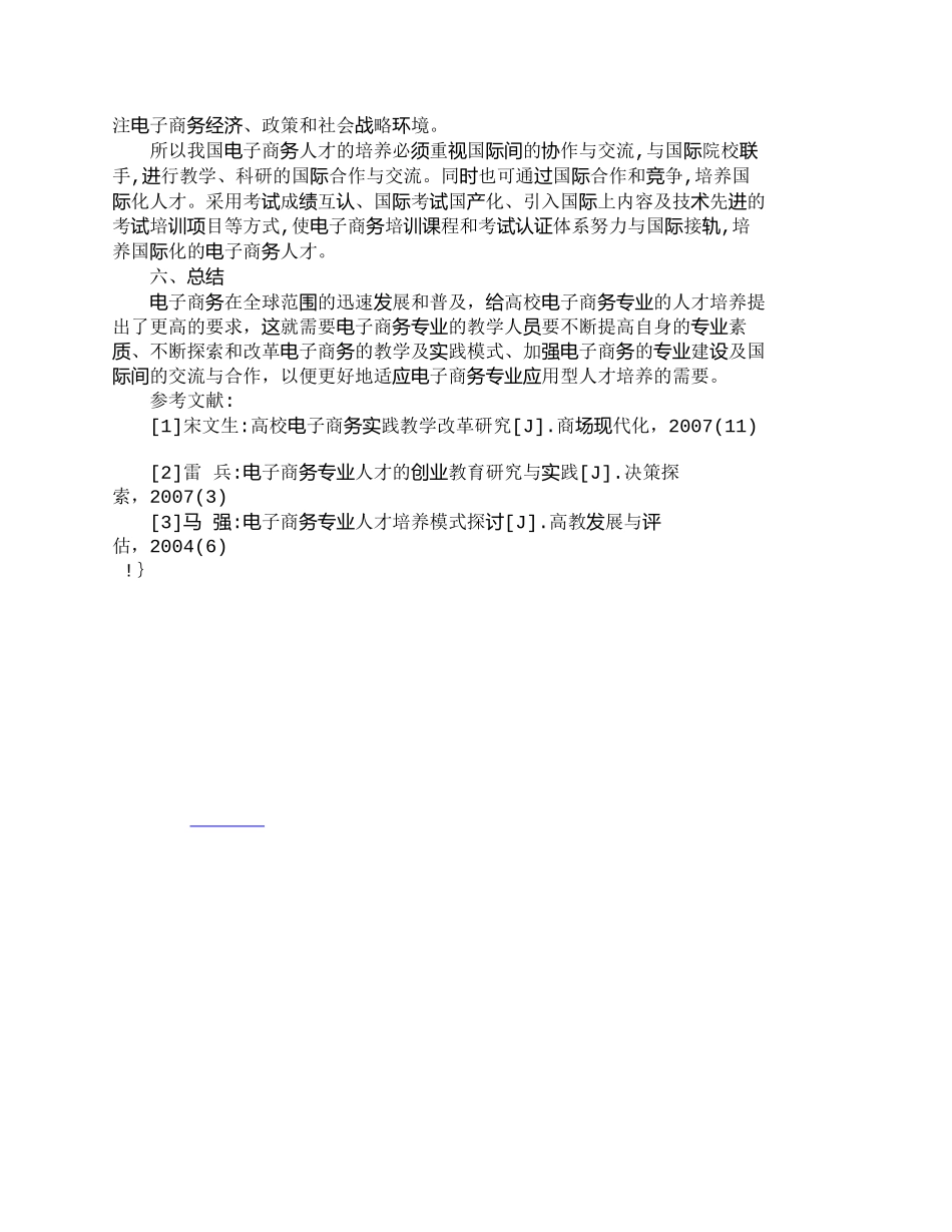 【精品文档-管理学】应用型电子商务人才培养研究_人力资源管理_第3页