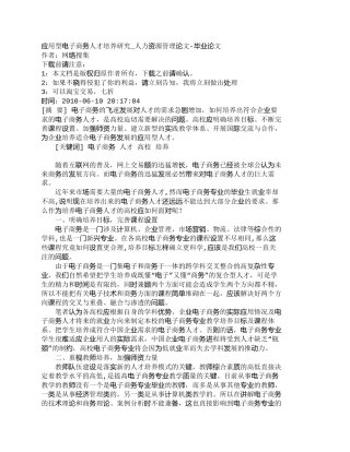 【精品文档-管理学】应用型电子商务人才培养研究_人力资源管理