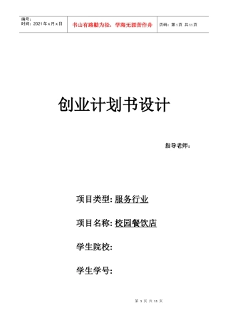 校园餐饮店创业计划书设计