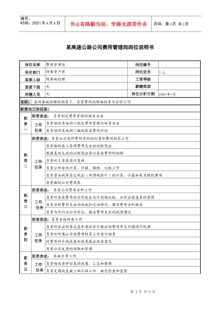某高速公路公司费用管理岗岗位说明书
