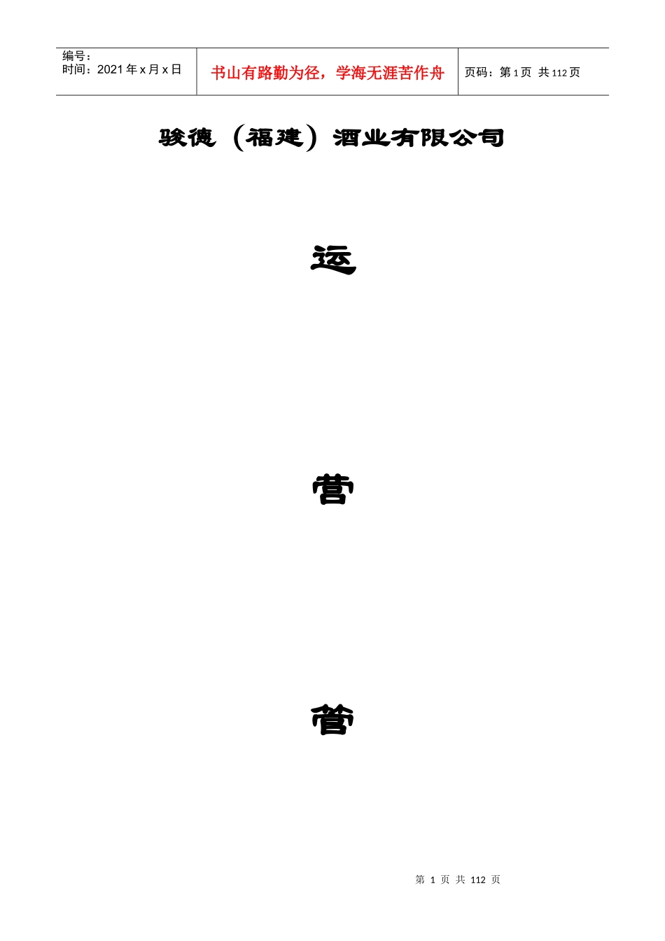 某酒业有限公司运营管理手册_第1页