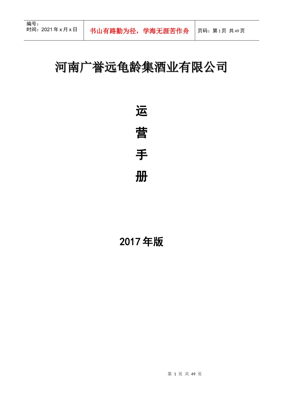 某酒业有限公司运营手册_第1页