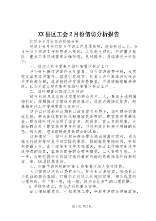 XX县区工会2月份信访分析报告 