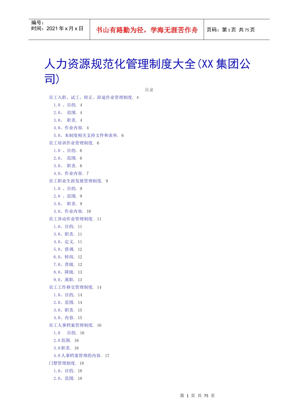 某集团人力资源规范化管理制度全集_第1页