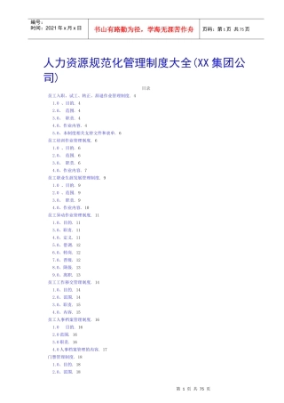 某集团人力资源规范化管理制度全集