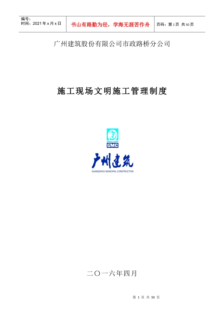 某路桥分公司施工现场文明施工管理制度汇编_第1页