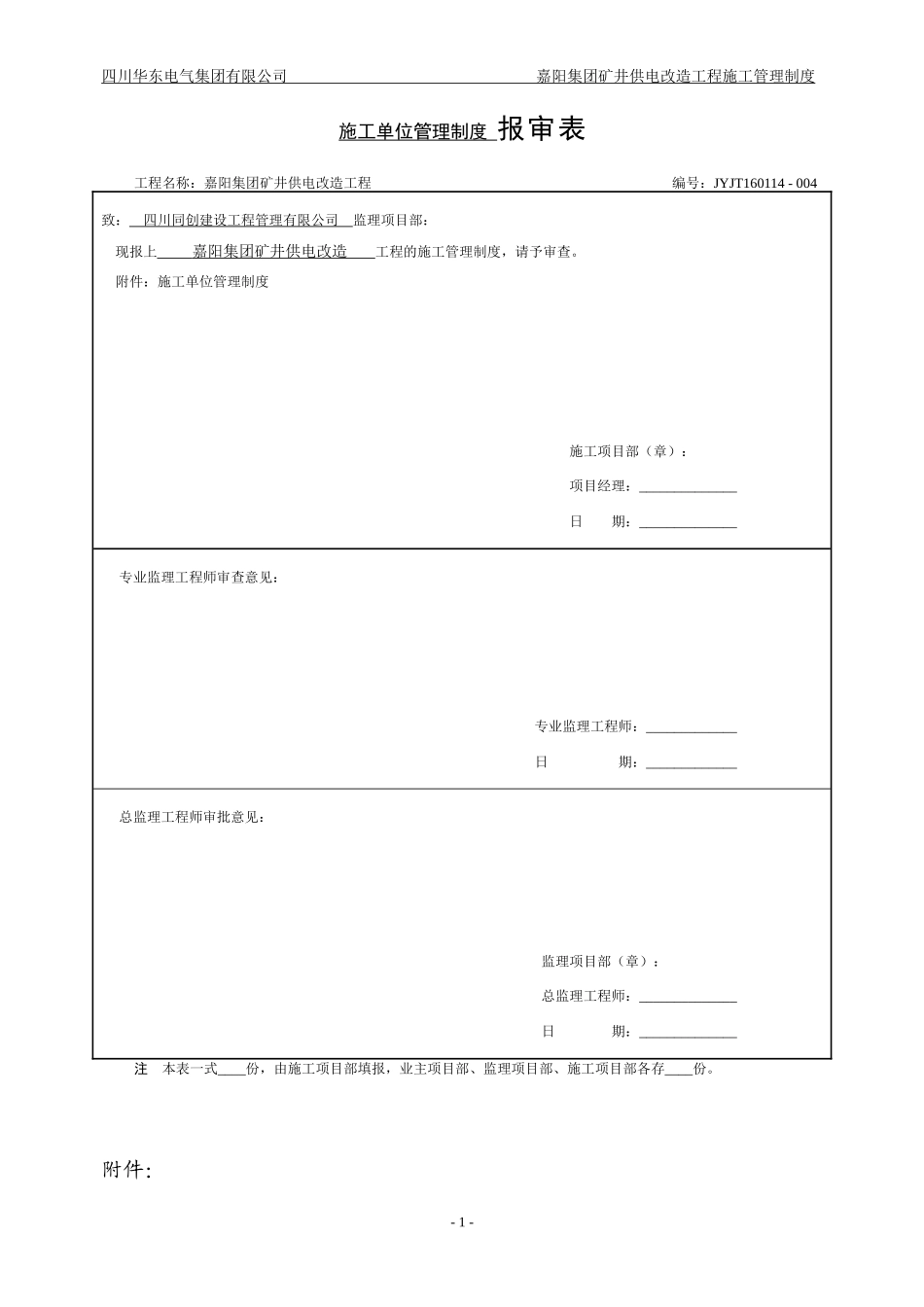 某集团矿井供电改造工程施工管理制度汇编_第1页