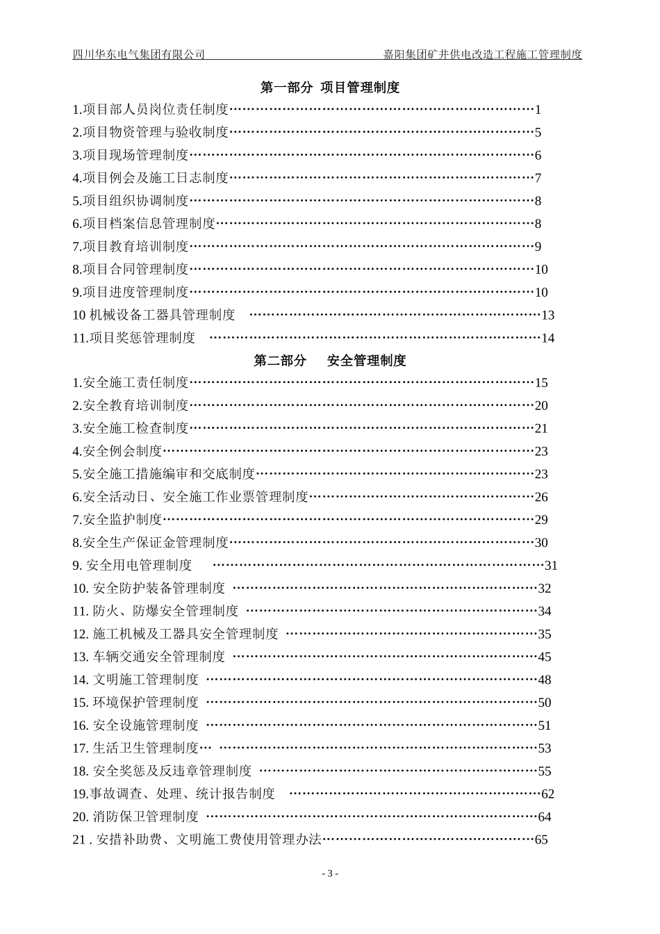 某集团矿井供电改造工程施工管理制度汇编_第3页