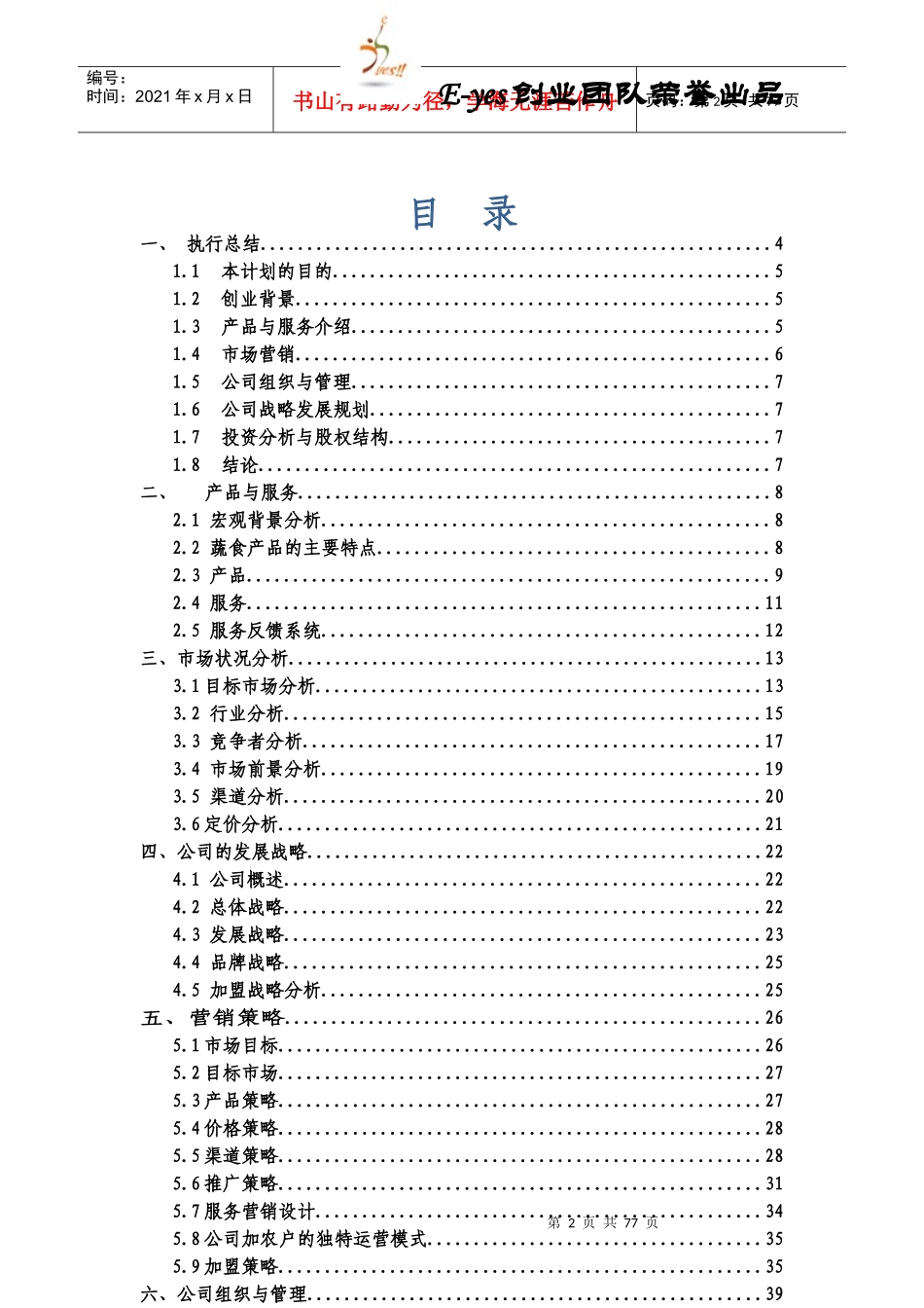 某高校大学生创业挑战赛创业计划书_第2页