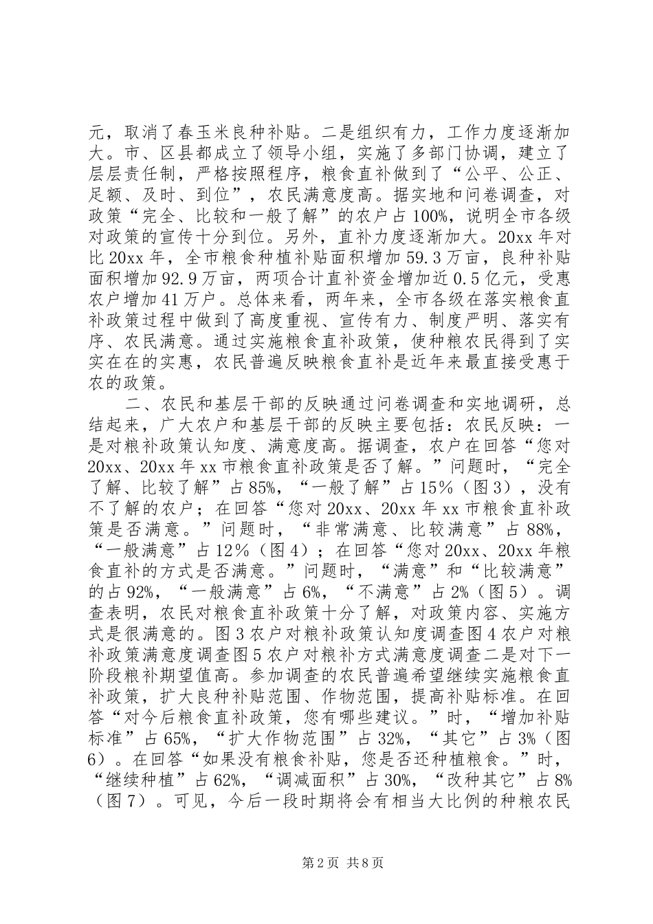 XX省粮食直补基层调研报告 _第2页