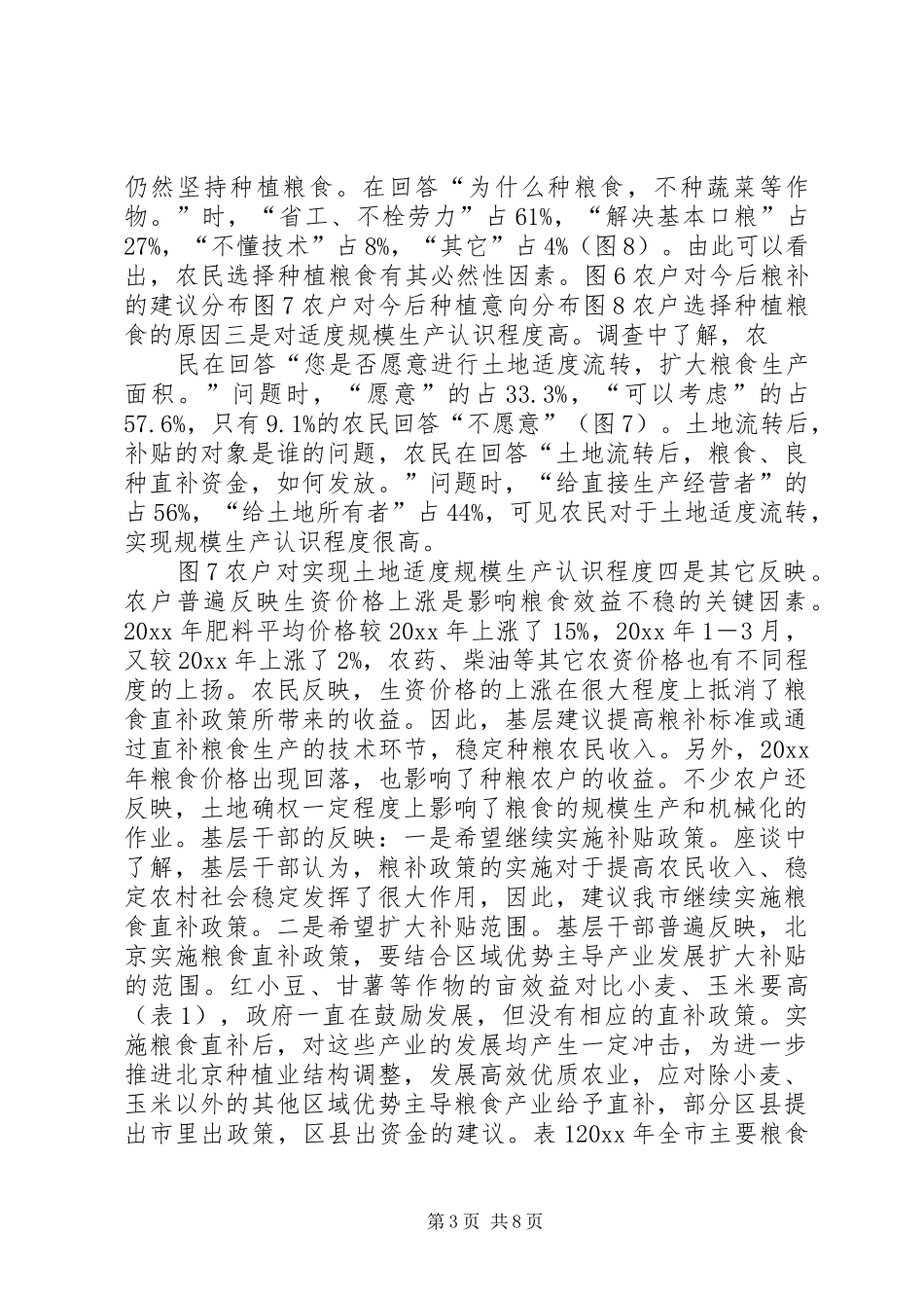 XX省粮食直补基层调研报告 _第3页