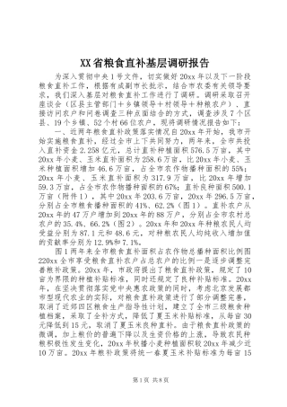 XX省粮食直补基层调研报告 