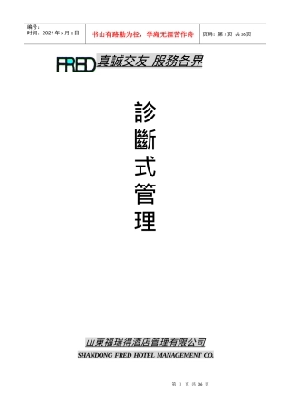 某酒店管理有限公司诊断式管理培训教材