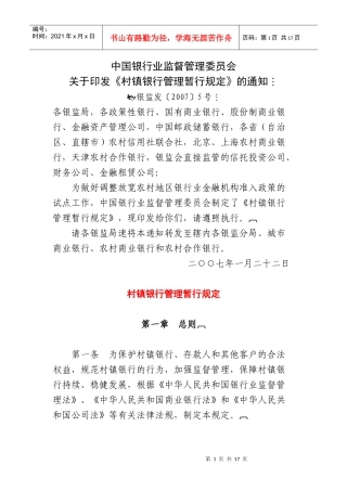 某银行业监督管理委员会村镇银行管理暂行规定