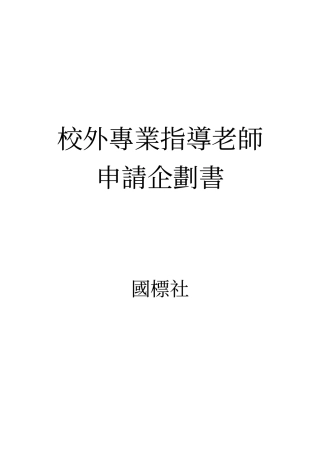 校外专业指导老师申请企划书