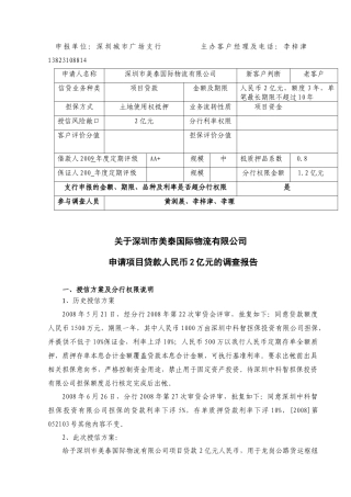 某项目贷款调查报告