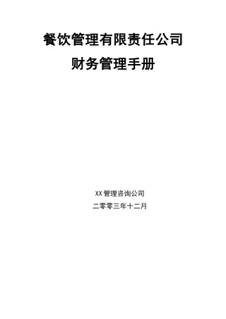 某餐饮管理有限责任公司财务管理手册