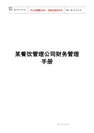 某餐饮管理公司财务管理手册1-3(doc 39)