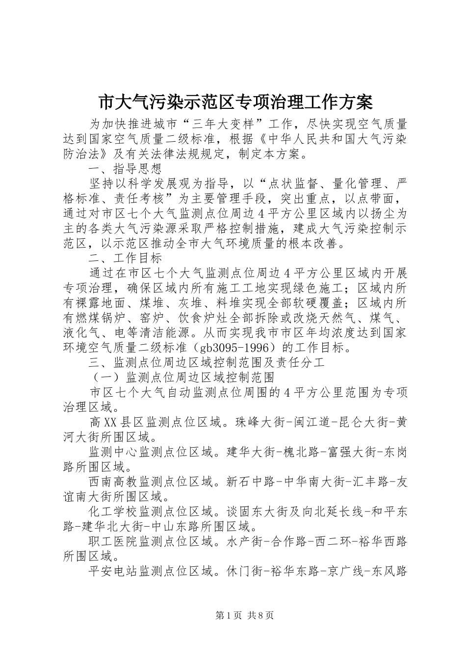 市大气污染示范区专项治理工作方案_第1页