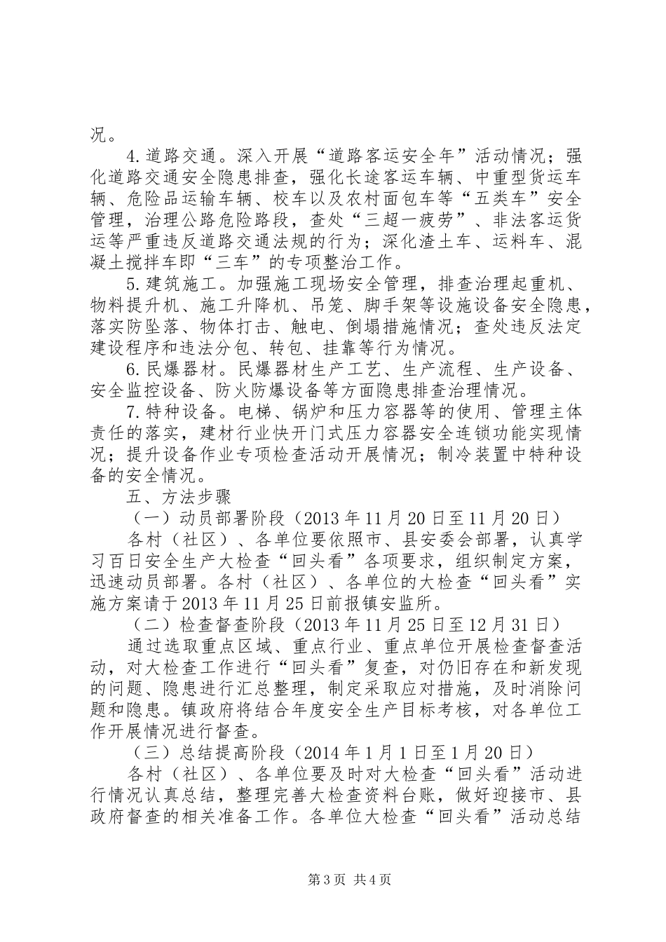 乡镇百日安全生产大检查实施方案_第3页