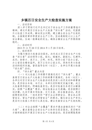 乡镇百日安全生产大检查实施方案