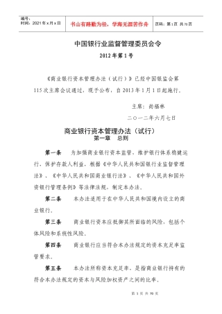 某银行业监督管理商业银行资本管理办法范本