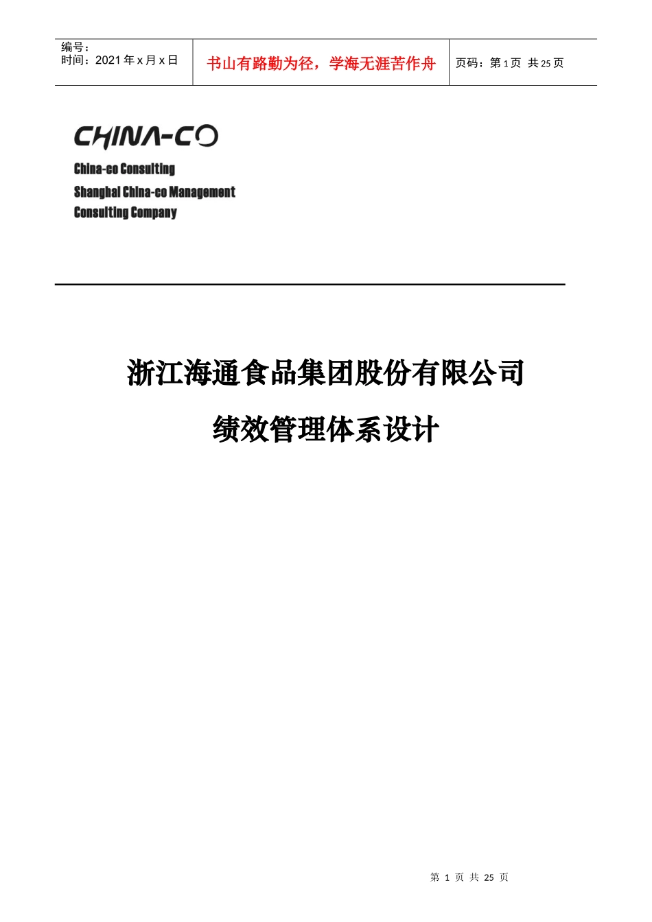某食品公司绩效管理体系设计_第1页