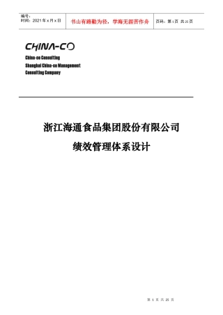 某食品公司绩效管理体系设计