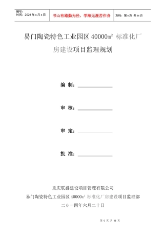 标准化厂房建设项目监理规划