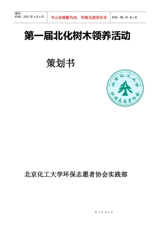 树木领养活动策划书