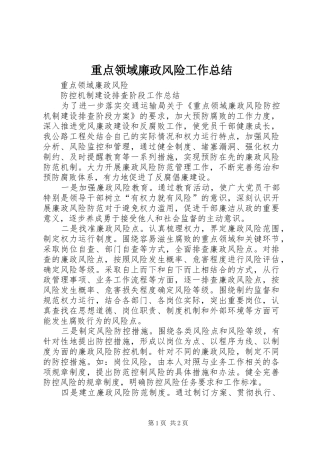 重点领域廉政风险工作总结