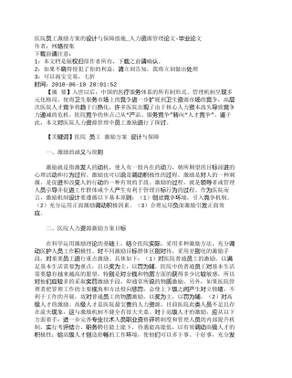 【精品文档-管理学】医院员工激励方案的设计与保障措施_人力资