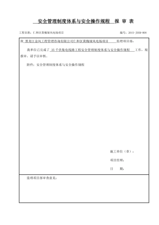 某风电场项目安全管理制度体系与安全操作规程