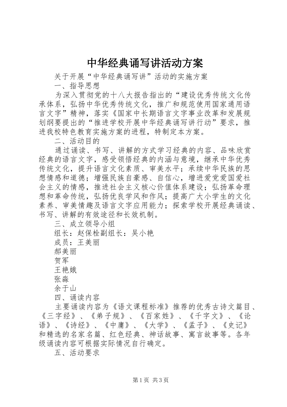 中华经典诵写讲活动方案_第1页