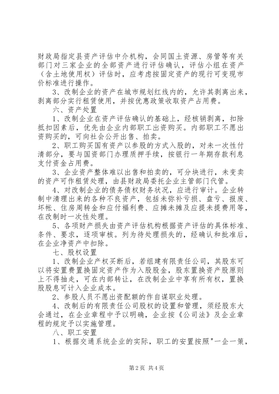 县交通系统国有企业改制实施方案方案_第2页