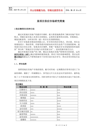 某项目供应市场研究简案