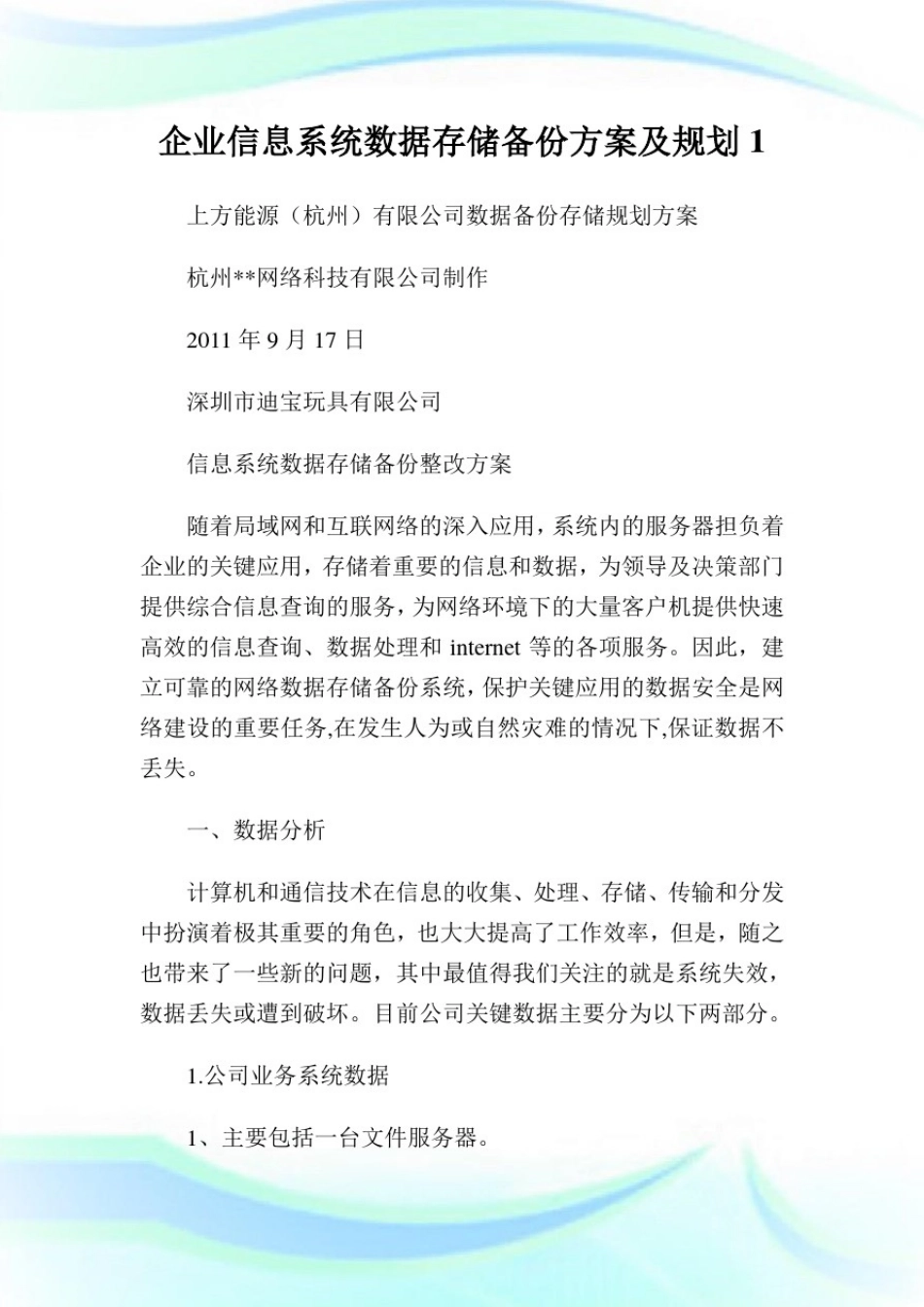 企业信息系统数据存储备份方案及规划1.doc_第1页