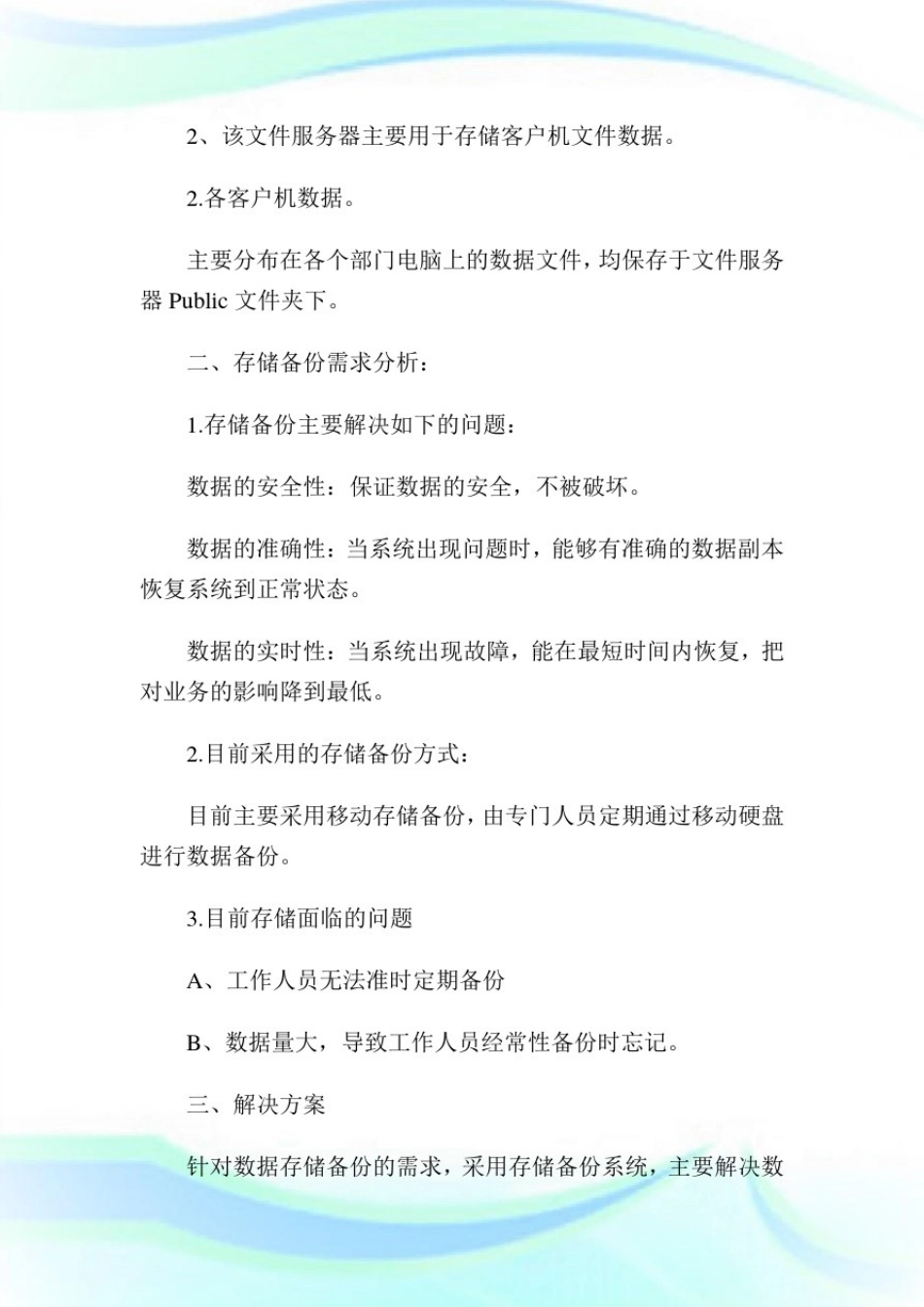企业信息系统数据存储备份方案及规划1.doc_第2页