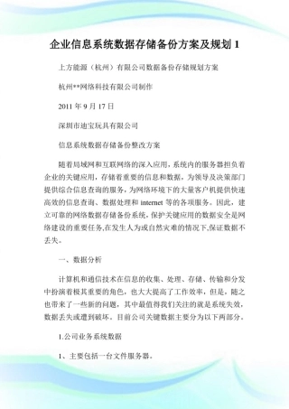 企业信息系统数据存储备份方案及规划1.doc