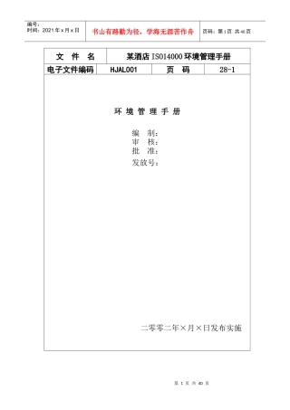 某酒店ISO14000环境管理手册-doc28